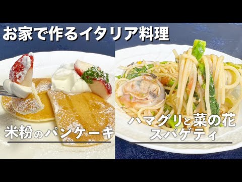 辻学園 特任教授 鈴木先生のイタリアンレシピVol.10「ハマグリと菜の花スパゲティと米粉のパンケーキ」