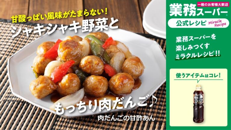 【3ステップ】肉だんごの甘酢あん｜業務スーパーミラクルレシピ