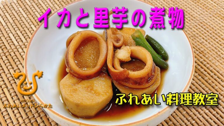 【イカと里芋の煮物】冬に美味しい和食の煮物をつくりましょう。里芋は皮をむくときに滑りやすいので注意しましょう。イカと煮詰めて、イカの色や風味が里芋を美味しくしてくれます。