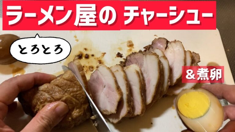 基本のチャーシュー【昔ながら】煮卵と一緒にルーロー飯にしてみた