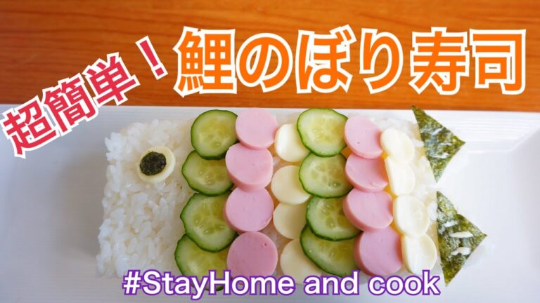 【子供の日料理】鯉のぼり寿司ケーキ！牛乳パックで簡単！お家で作ろう！#StayHome and cook