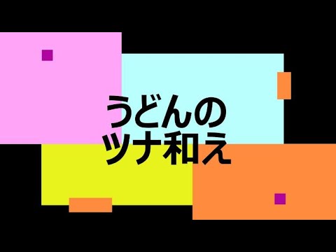 うどんのツナ和え