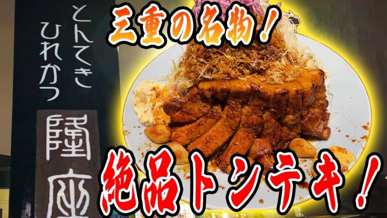 【三重県四日市市】ボリューム満点！大人気店のトンテキが美味すぎて感動しました！【隆座】