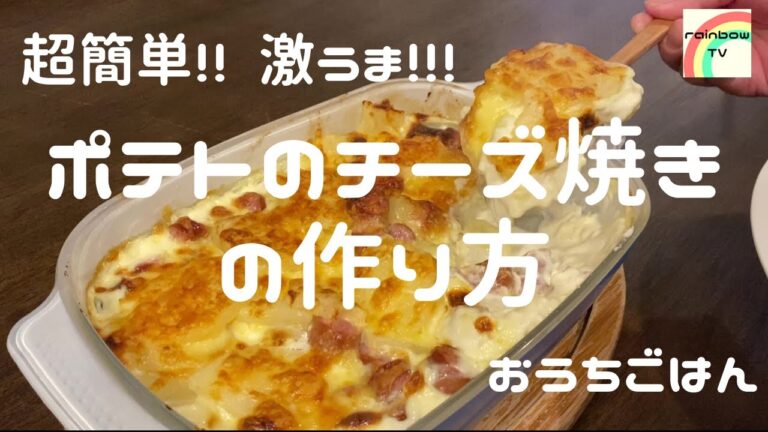 【おうちごはん】超簡単!! 激うま!!! ポテトのチーズ焼きの作り方 [美味しい家庭料理]