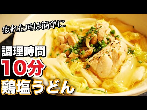 【鶏塩うどん】超簡単！レンジで器一つで完成‼︎あっさり系冷凍うどんレシピ