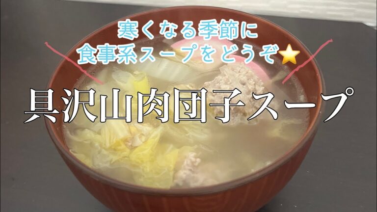 【食事系スープ】具沢山肉団子スープ