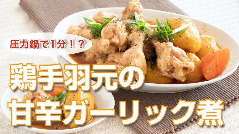 【圧力鍋のプロ直伝】鶏手羽元の甘辛ガーリック煮