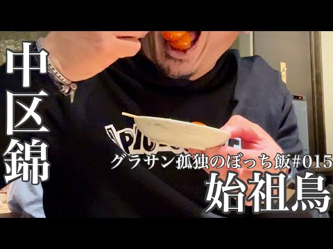 グラサン孤独のぼっち飯‼️高級焼き鳥をリーズナブルに食べられる焼き鳥屋さん‼️