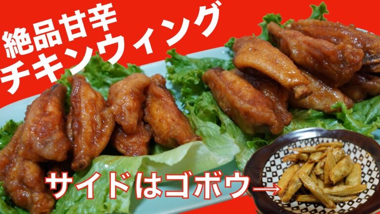 【絶品鶏手羽レシピ】甘辛チキンウィングの作り方♪サイドはゴボウの煮浸しだよ！The easiest chicken wing recipe!