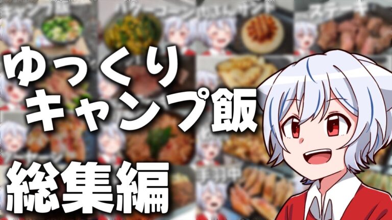 【キャンプ飯】ゆっくりキャンプ飯飯テロ総集編【ゆっくり実況】