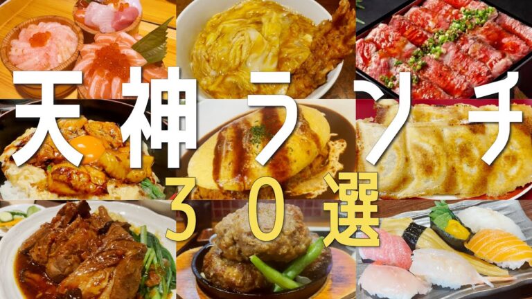 【30選！福岡・天神最新ランチ】天神駅周辺ランチ30選を一気にご紹介！今話題のお店ばかりを特集！【福岡観光】地元民オススメ名店をご紹介！博多ラーメン 후쿠오카 음식　fukuoka