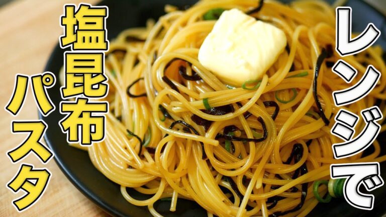 【レンジのみ】激安で超簡単なバター塩昆布パスタの作り方