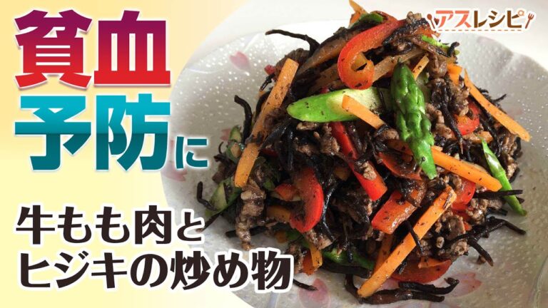 【貧血予防】鉄不足を防ぐための副菜「牛もも肉とヒジキの炒め物」