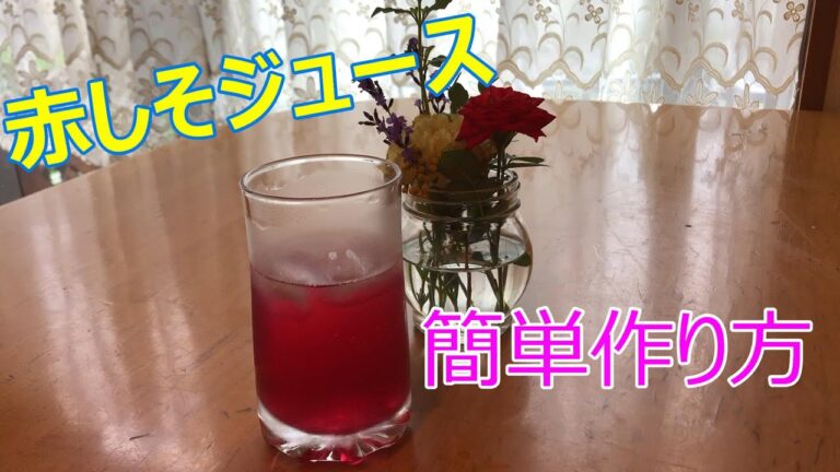 【簡単赤しそジュース作り】紫蘇の季節がやってきました今年も夏バテ予防に作ります。