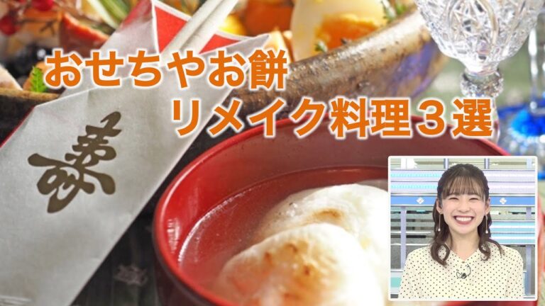 おせちやお餅を食べきるリメイク料理3選