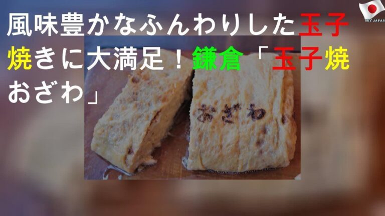 風味豊かなふんわりした玉子焼きに大満足！鎌倉「玉子焼 おざわ」