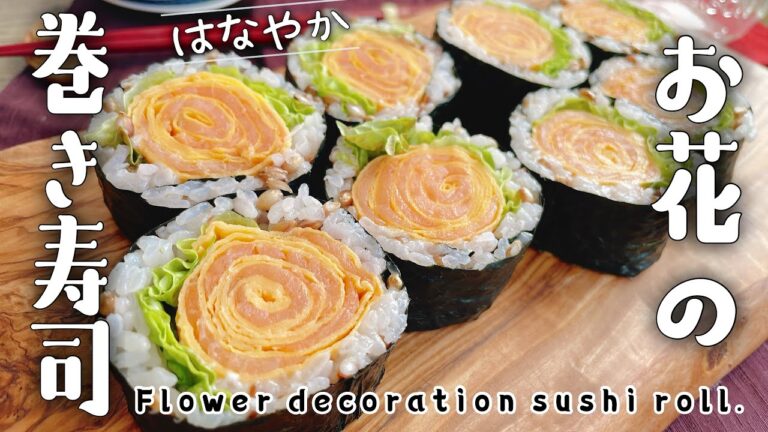 サーモンと卵で【お花の飾り巻き寿司】Flower decoration sushi roll./バラまき寿司/皮付きもち麦/お砂糖なし酢飯/太巻き