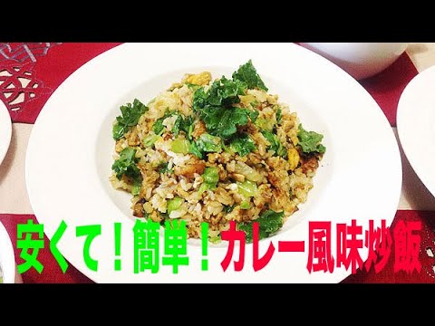 （クッキング）レタス 玉葱 玉子 カレー風味！パラパラ炒飯