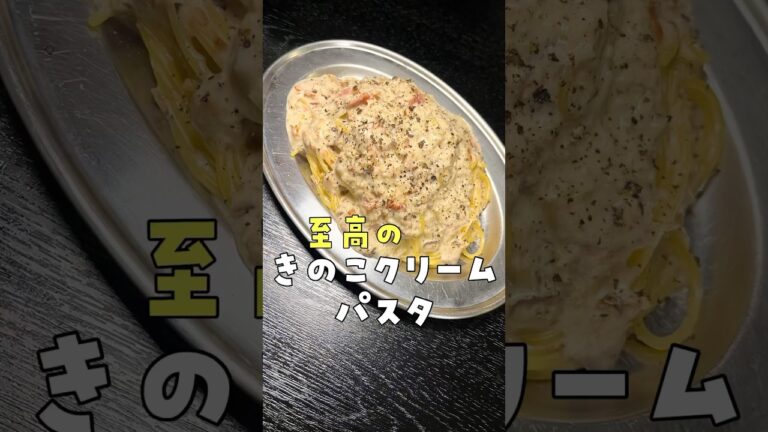 こんな旨いクリームパスタは食べたことがないと世辞抜きで言われた。香り爆発、至高のきのこクリーム#PR #ジェイコブスクリーク #リュウジ