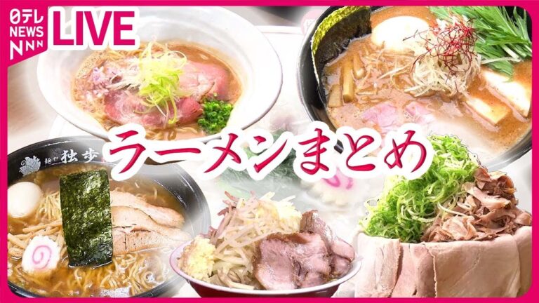 【ラーメンまとめ】特製やわらかチャーシューは"父の味" / 魚介にこだわる"寿司屋のラーメン / あっさり美味「牛骨ラーメン」　など (日テレNEWS LIVE)