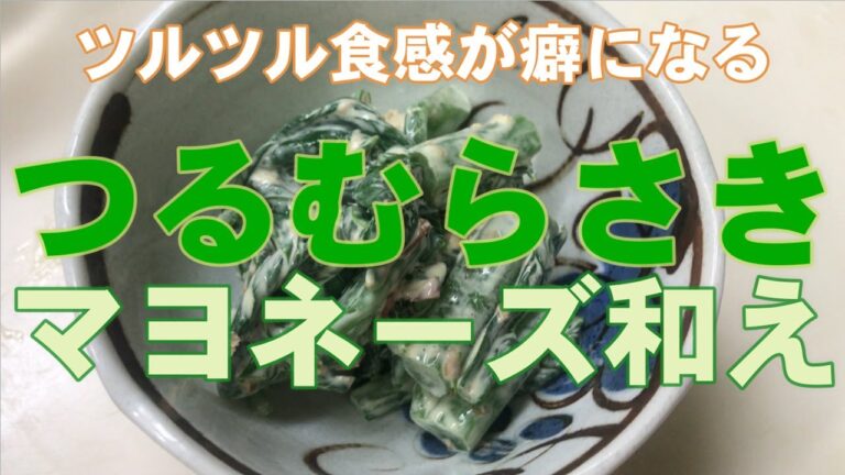 【料理】つるむらさきのマヨ和え／ツルツル食感