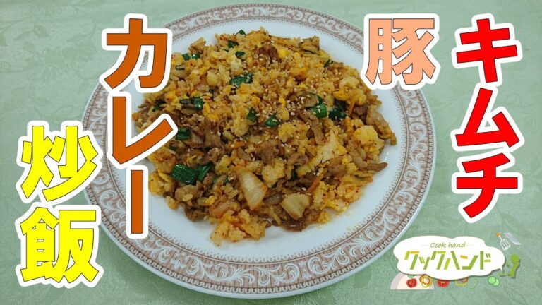 【中華料理】豚キムカレーチャーハンの作り方（クックハンド2021/9/9放送）