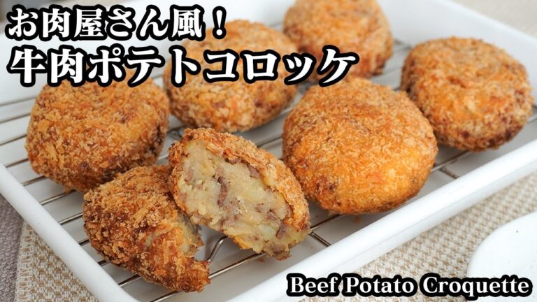 牛肉ポテトコロッケの作り方☆お肉屋さん風のポテトコロッケです♪旨味たっぷりそのまま食べられる美味しいコロッケ☆-How to make Beef Potato Croquette-【料理研究家ゆかり】