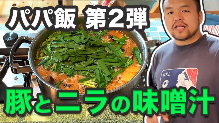 【パパ飯 第2弾！】豚とニラの味噌汁を作ってみた♪ぜひ作ってみてね！