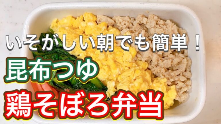 【昆布つゆ】まま〜！お弁当まだー？すぐ出来るわよー！『鶏そぼろ弁当』👍