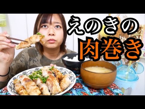 【ジャキジャキ】エノキの肉巻きと新玉ねぎの味噌汁とご飯【歯応え最高】