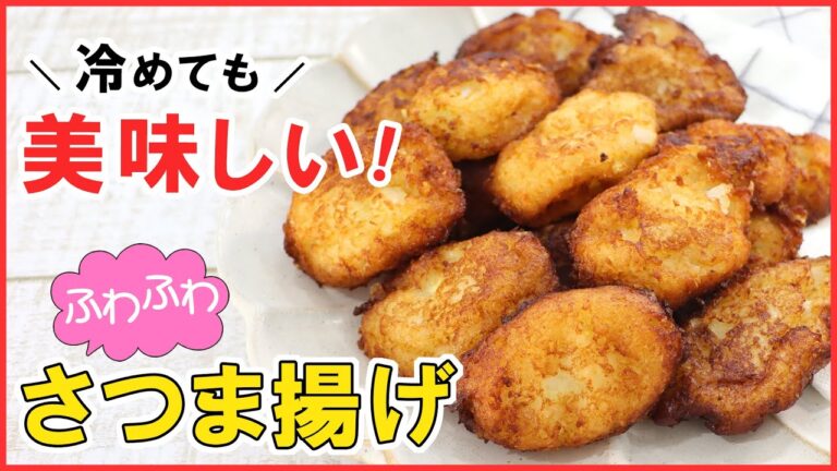 自宅で簡単！お店の味♪冷めても美味しい【ふわふわさつま揚げ】お弁当にもピッタリ◎