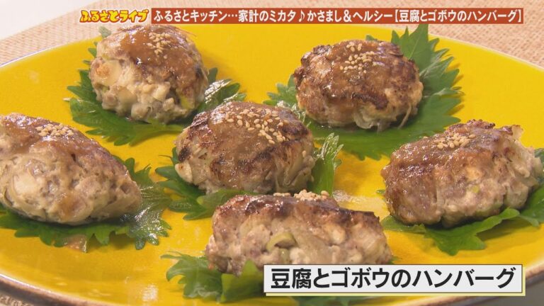 「豆腐とゴボウのハンバーグ」ふるさとキッチン（2022/11/1放送）