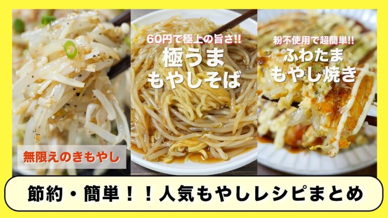 【１８０円以内で作れて節約・簡単・絶品！】物価高でも安心！人気「もやし」レシピまとめ