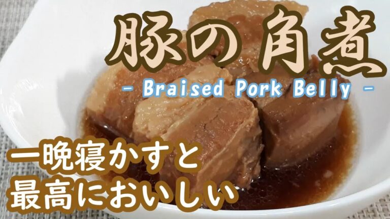 【豚の角煮】トロトロに煮込み 一晩寝かせて味をしみ込ませる