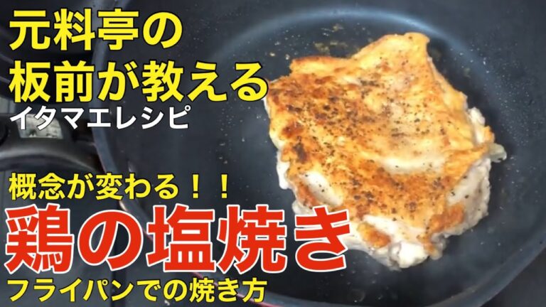 【10,000回再生突破！！】【鶏の塩焼きの概念が変わる！！】フライパンでの焼き方@itamae_recipe_jitanwashoku