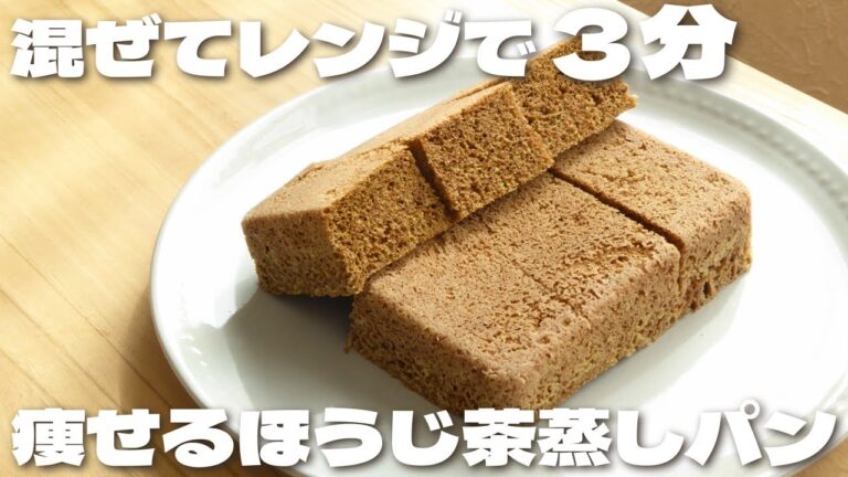 ノンオイルで超簡単に作れるのにふわふわで美味しく仕上がるおからほうじ茶蒸しパンの作り方【低糖質・ダイエット】