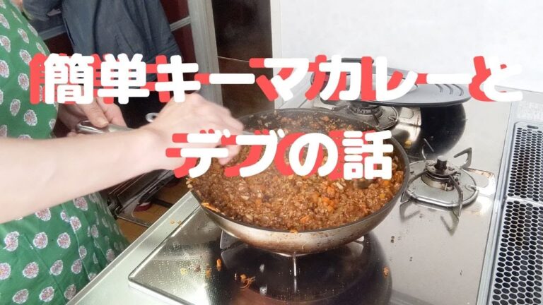 キーマカレーを作りながら50代の悩みを告白