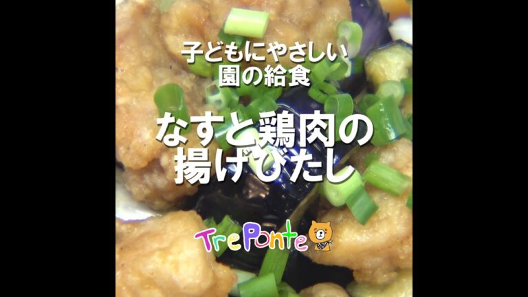 園の給食動画：なすと鶏の揚げびたし