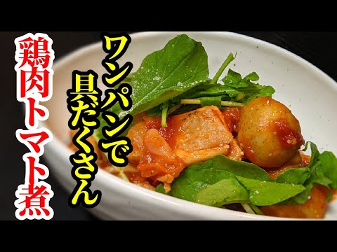 ご飯がススム味付けのワンパン レシピ☆鶏もも肉のトマト煮込み（カチャトーラ）簡単な作り方！