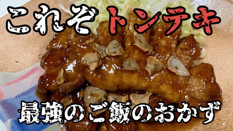 【極上トンテキ】最強のご飯のおかず！安い‼️美味い‼️簡単😍親父流トンテキレシピです！