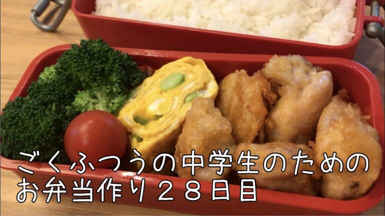 28日目♫ごく普通の中学生のためのお弁当づくり♫がっつり唐揚げ弁当♫