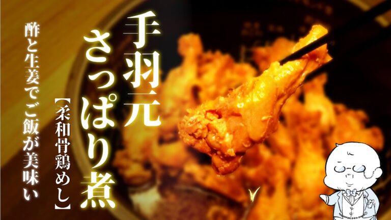 ご飯がススム！さっぱり手羽元煮込み【簡単レシピ】