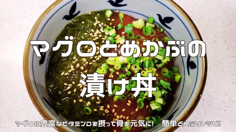 【骨の健康】マグロとめかぶの漬け丼｜ごま油を使った簡単レシピ