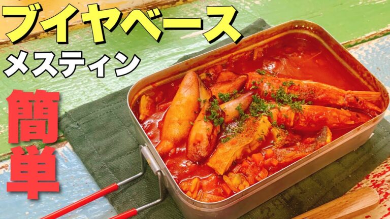 【キャンプ飯】メスティン簡単レシピ 魚介たっぷりブイヤベースの作り方