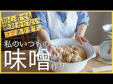 【味噌玉無し＆天地返し無し＆カビなし】今日作ったら半年放置！とっても美味しいシンプルな手作り味噌の作り方