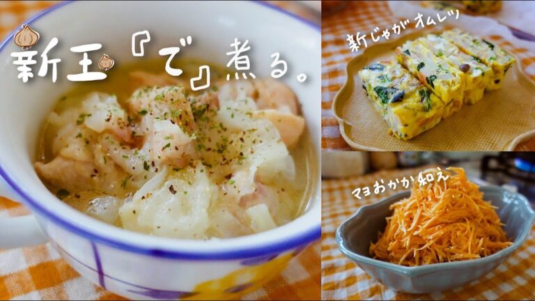 【味付けは塩だけ！】鶏ももを新玉ねぎで煮ると・・・？/新じゃがオムレツ/人参のマヨおかか和え/芽キャベツシチュー