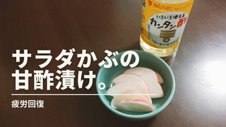 【疲労回復】サラダかぶの甘酢漬け。　Salad Turnip Pickled in Sweet Vinegar.