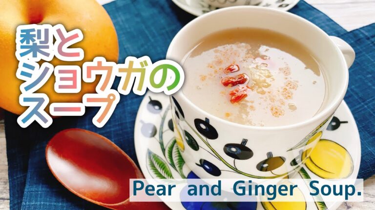 【喉の痛みに】薬膳【梨と生姜のスープ】Pear and ginger soup.