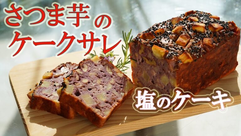 塩味のケーキ！？サツマイモの甘さとチーズの塩気が絶妙な【ケークサレ】　【五郎島金時】【紫芋】を使った2色の【パウンドケーキ】