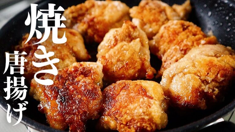 大さじ2の油で！ザックザクすぎてもう普通の唐揚げを作らなくなるほど旨い『焼き唐揚げ』の作り方